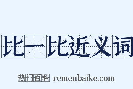 比一比近义词是什么意思的图片